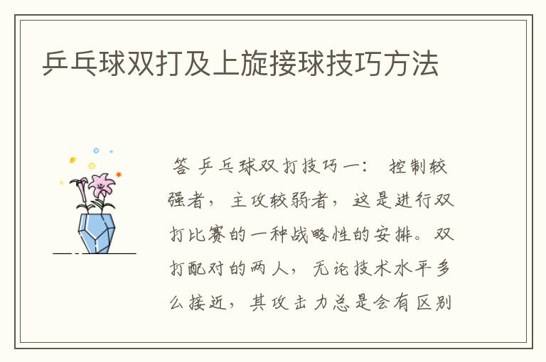 乒乓球双打及上旋接球技巧方法