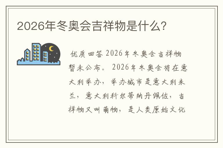 2026年冬奥会吉祥物是什么?