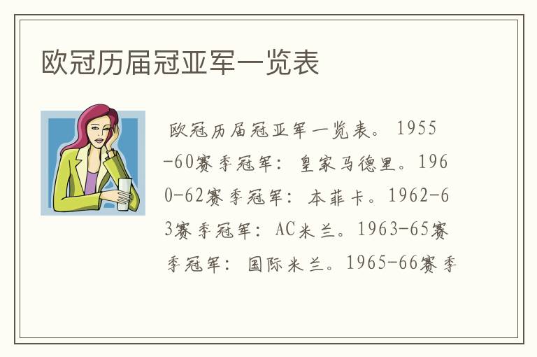 欧冠历届冠亚军一览表