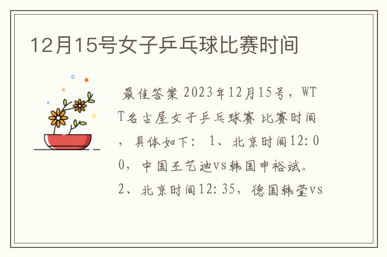 12月15号女子乒乓球比赛时间