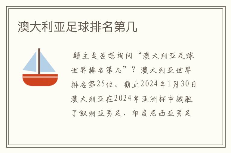 澳大利亚足球排名第几