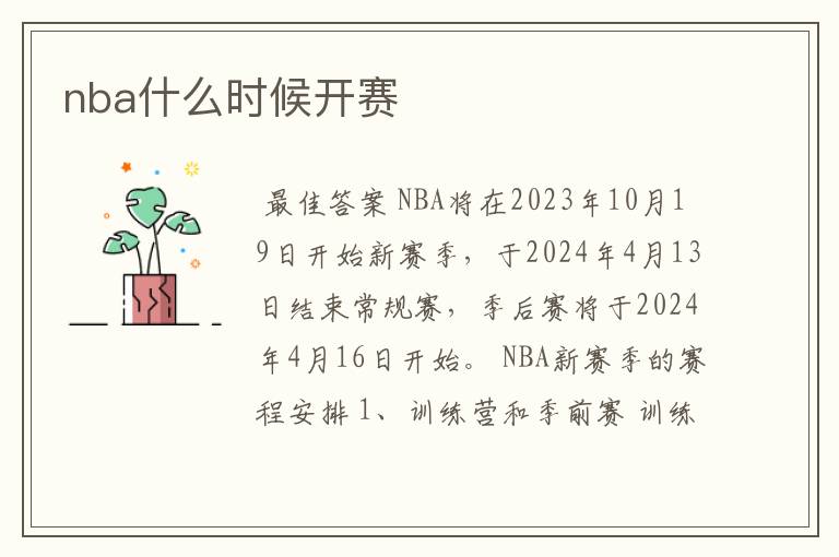 nba什么时候开赛