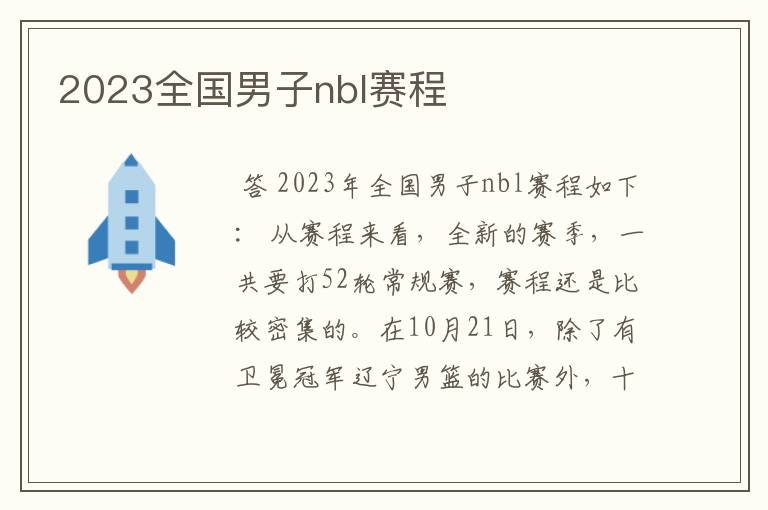 2023全国男子nbl赛程