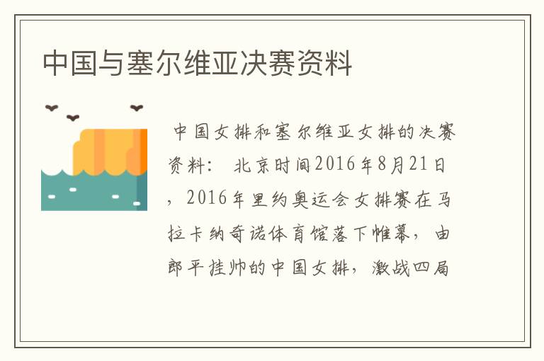 中国与塞尔维亚决赛资料