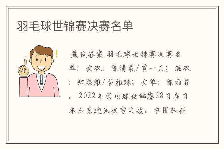 羽毛球世锦赛决赛名单