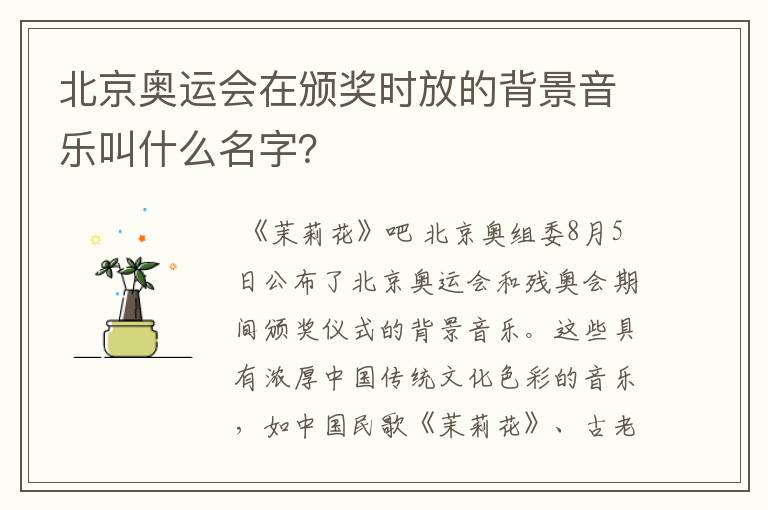 北京奥运会在颁奖时放的背景音乐叫什么名字?