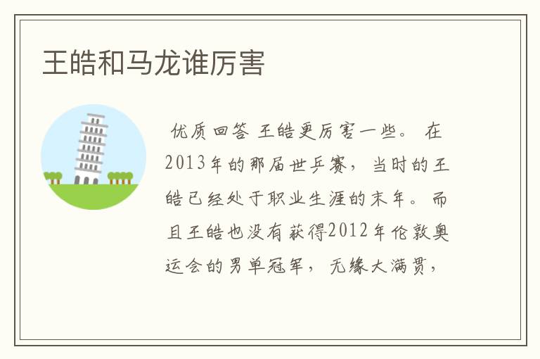 王皓和马龙谁厉害