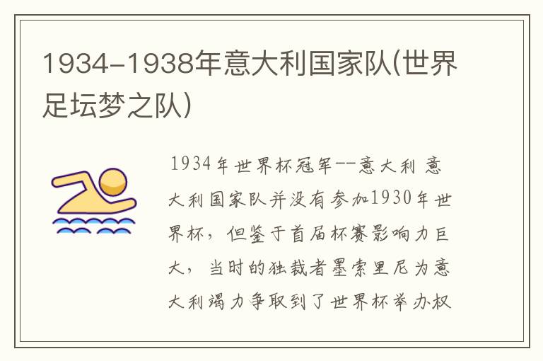 1934-1938年意大利国家队(世界足坛梦之队)