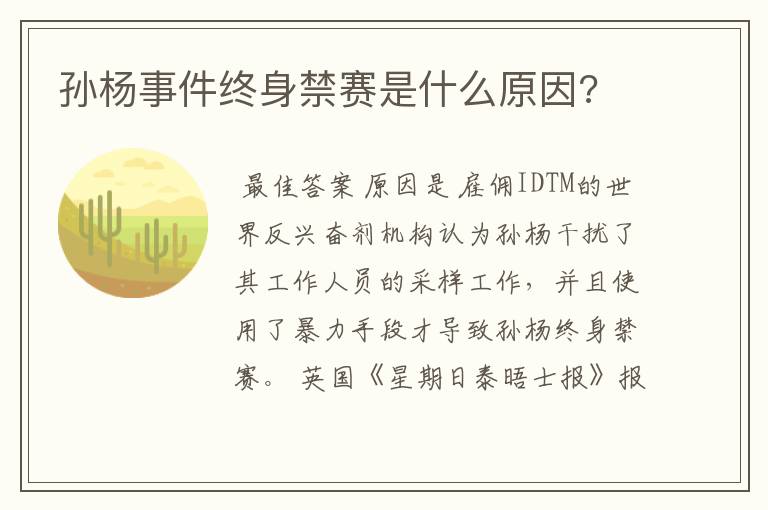 孙杨事件终身禁赛是什么原因?