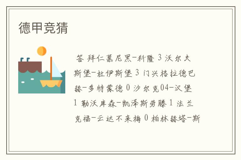 德甲竞猜