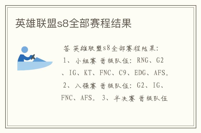 英雄联盟s8全部赛程结果