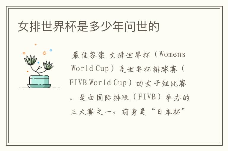 女排世界杯是多少年问世的