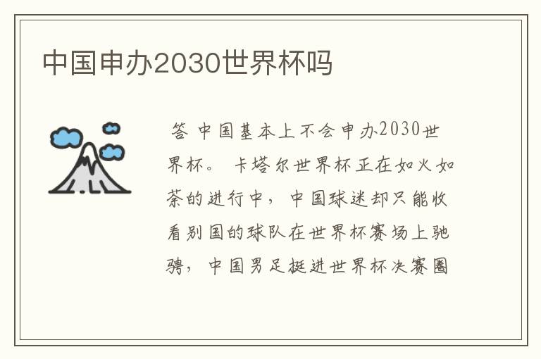 中国申办2030世界杯吗