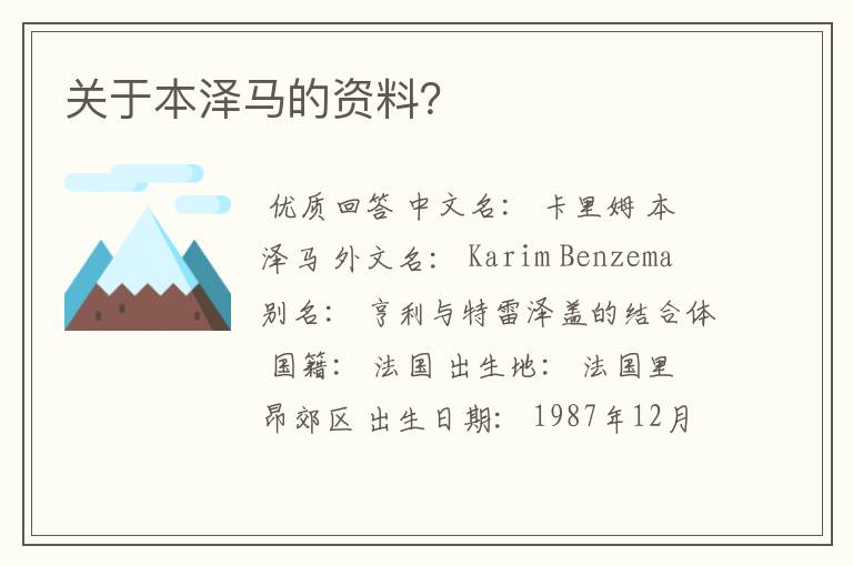 关于本泽马的资料?