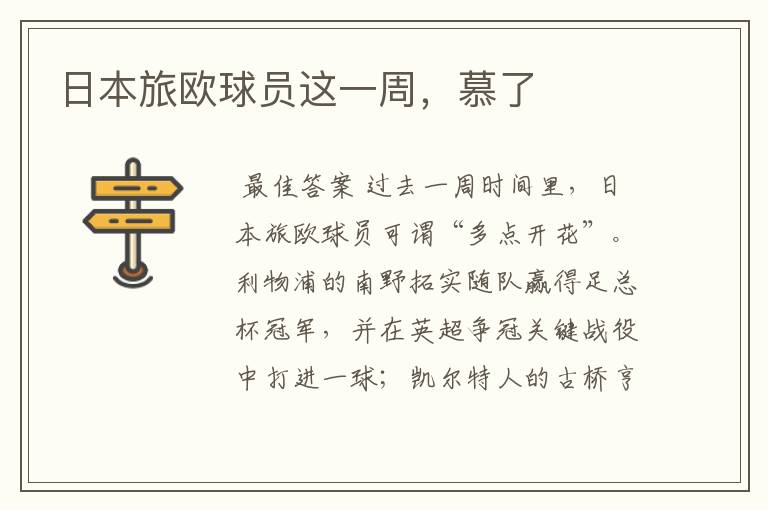 日本旅欧球员这一周,慕了