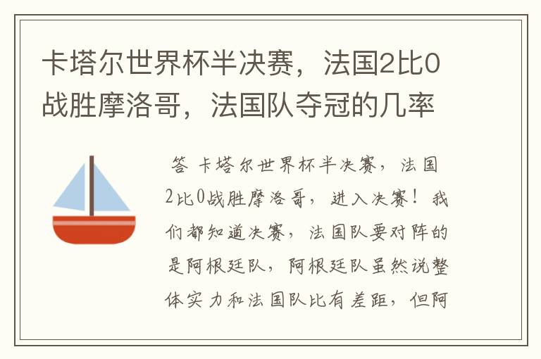 卡塔尔世界杯半决赛,法国2比0战胜摩洛哥,法国队夺冠的几率有多大呢?