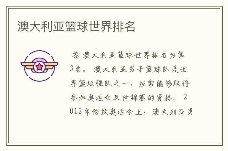 澳大利亚篮球世界排名