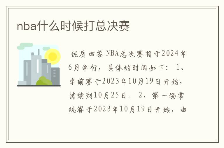 nba什么时候打总决赛