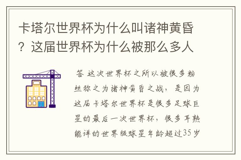 卡塔尔世界杯为什么叫诸神黄昏?这届世界杯为什么被那么多人珍视?