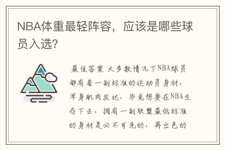 NBA体重最轻阵容,应该是哪些球员入选?