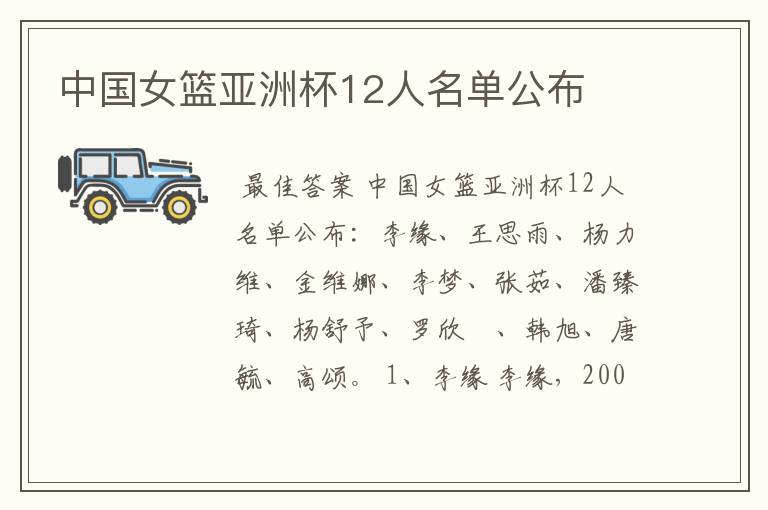 中国女篮亚洲杯12人名单公布