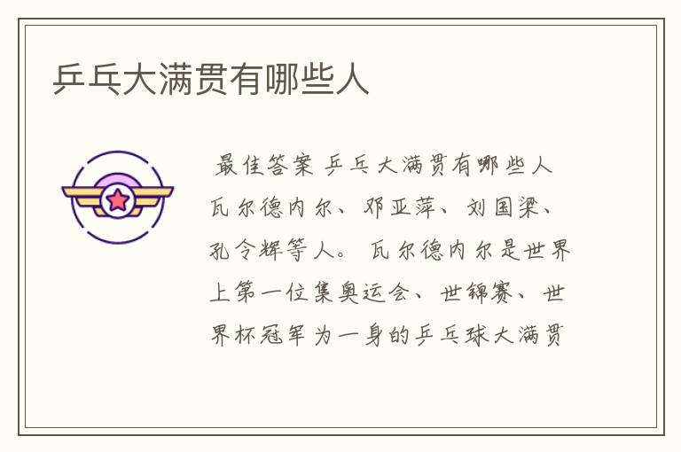 乒乓大满贯有哪些人