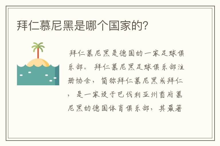 拜仁慕尼黑是哪个国家的?
