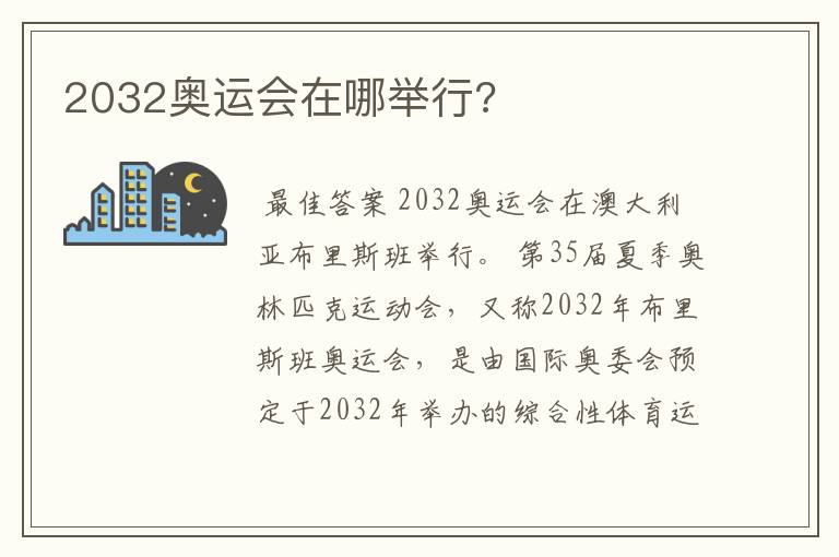 2032奥运会在哪举行?