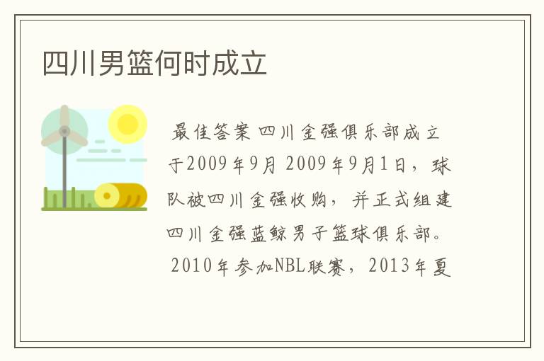 四川男篮何时成立