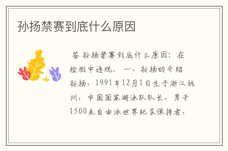 孙扬禁赛到底什么原因