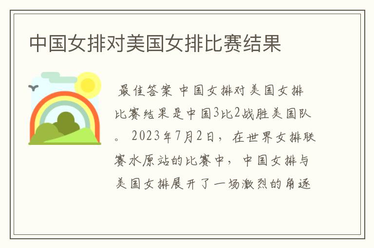 中国女排对美国女排比赛结果