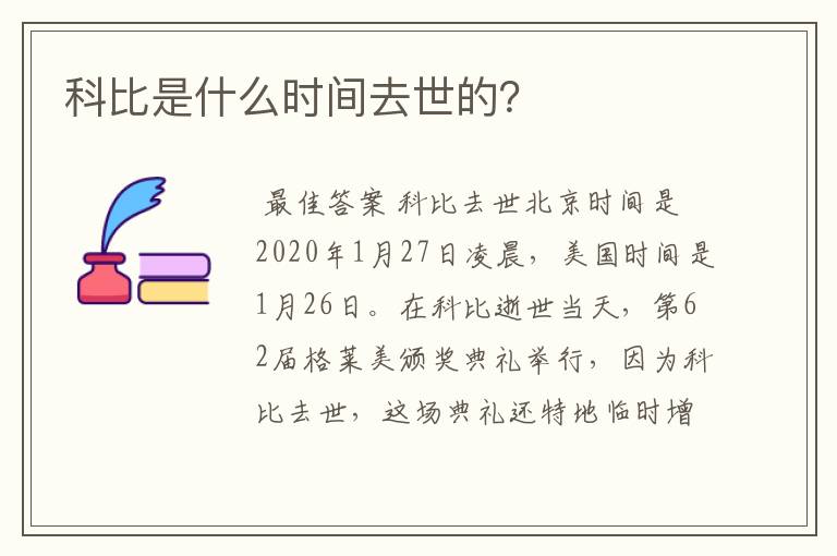 科比是什么时间去世的?