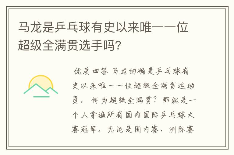 马龙是乒乓球有史以来唯一一位超级全满贯选手吗?