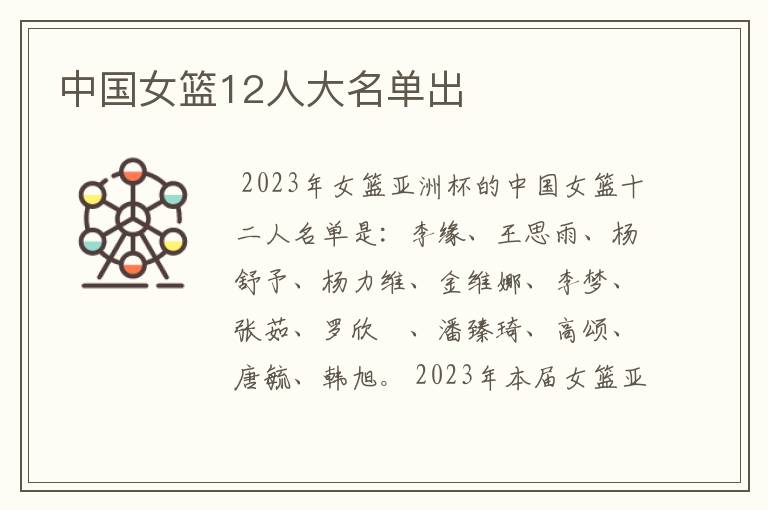 中国女篮12人大名单出
