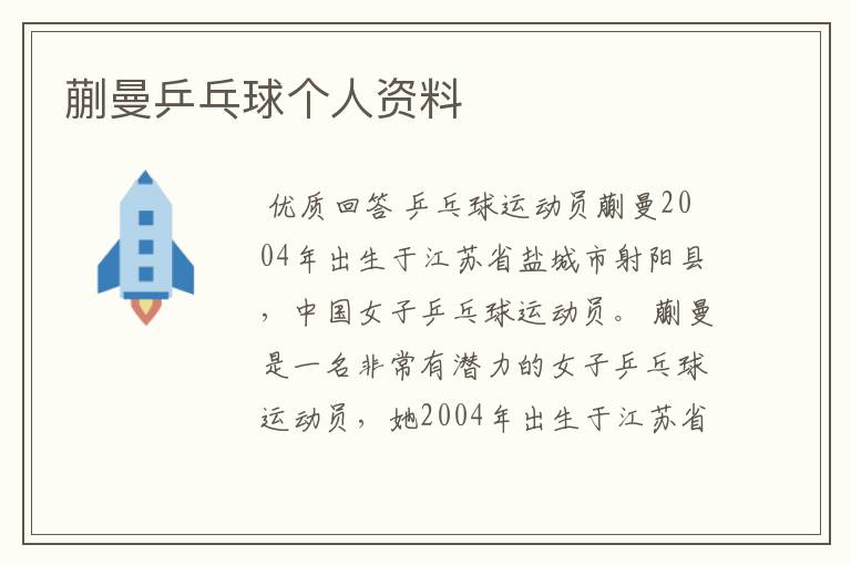 蒯曼乒乓球个人资料