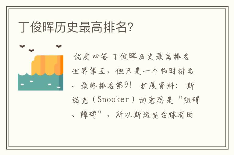 丁俊晖历史最高排名?