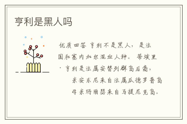 亨利是黑人吗