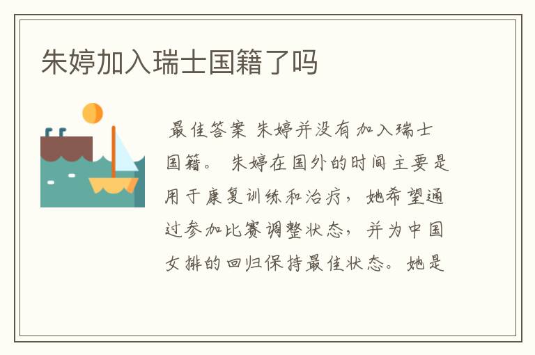 朱婷加入瑞士国籍了吗