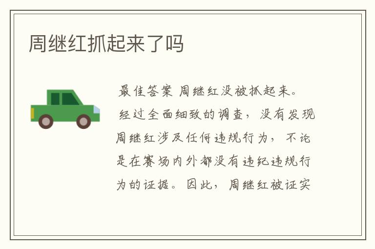 周继红抓起来了吗