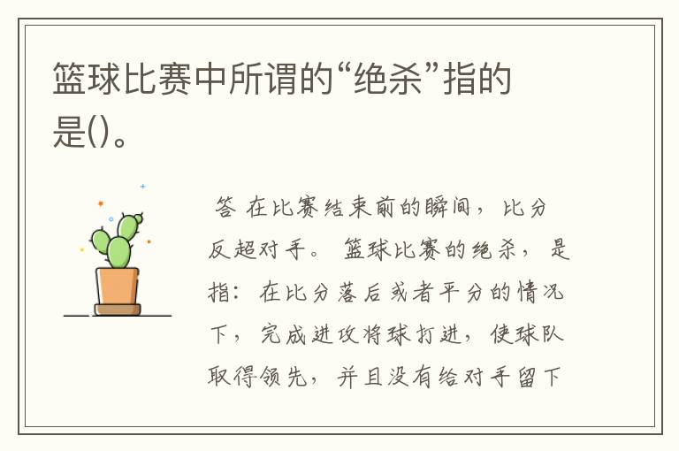 篮球比赛中所谓的“绝杀”指的是()。