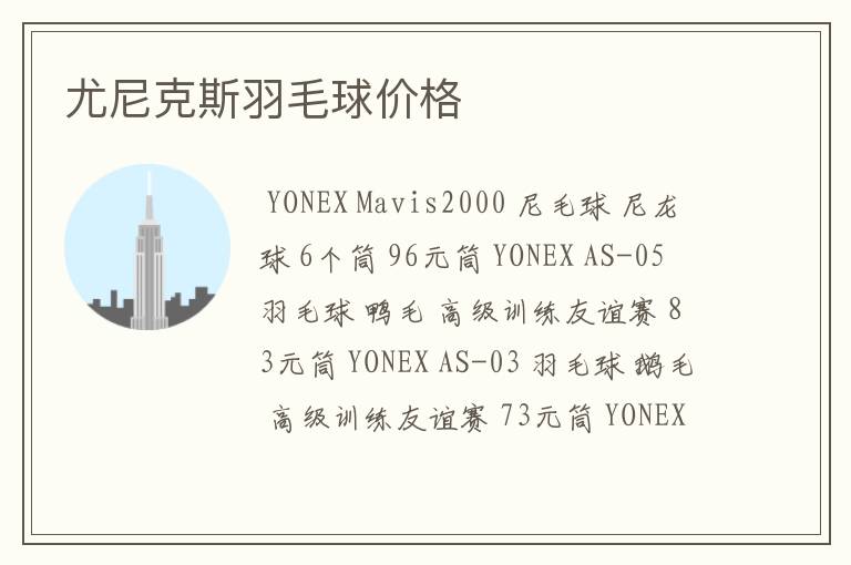 尤尼克斯羽毛球价格