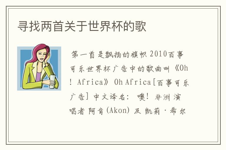 寻找两首关于世界杯的歌