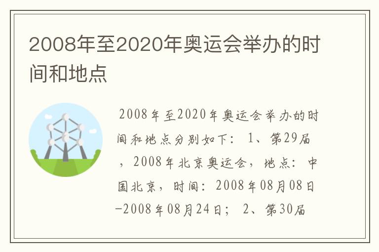 2008年至2020年奥运会举办的时间和地点