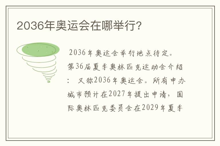 2036年奥运会在哪举行?