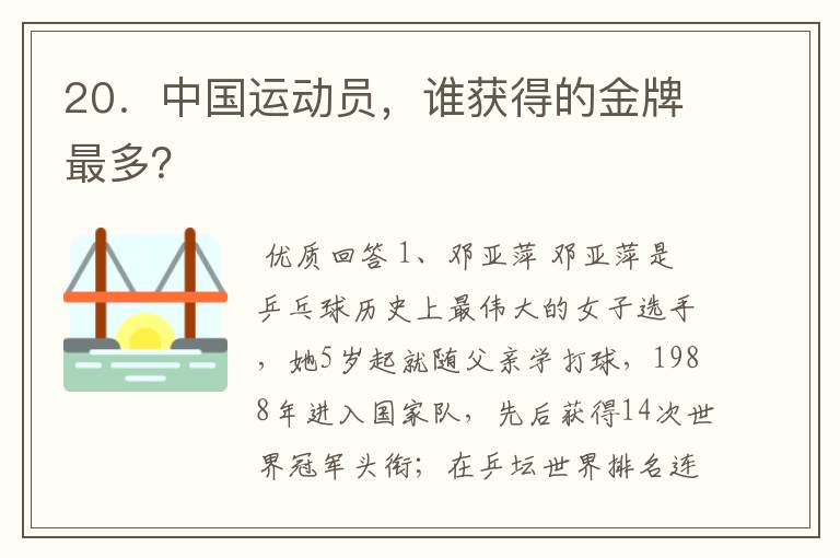 20.中国运动员,谁获得的金牌最多?
