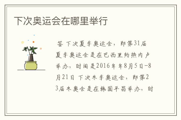 下次奥运会在哪里举行