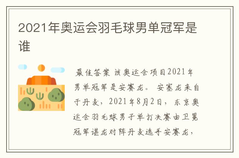2021年奥运会羽毛球男单冠军是谁