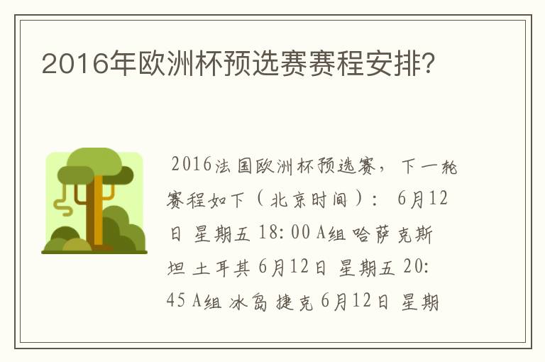 2016年欧洲杯预选赛赛程安排?