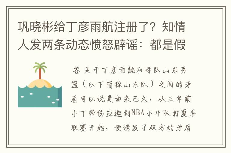 巩晓彬给丁彦雨航注册了?知情人发两条动态愤怒辟谣:都是假消息