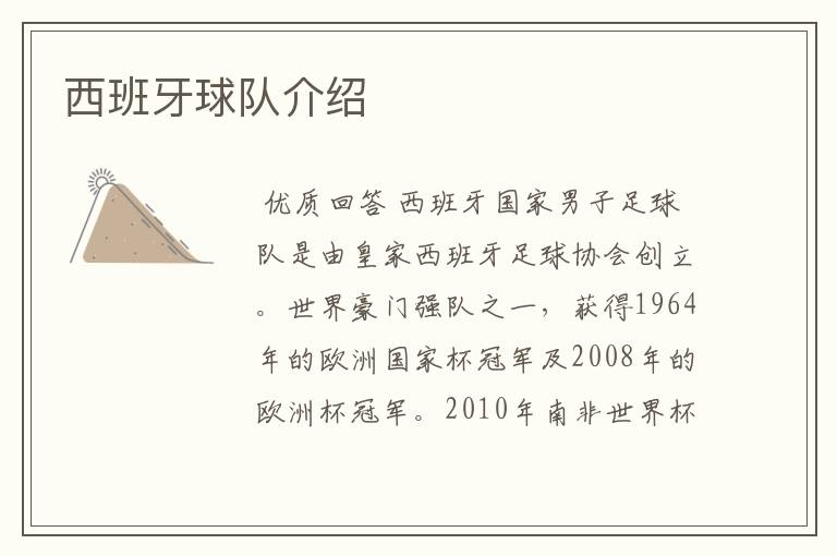 西班牙球队介绍